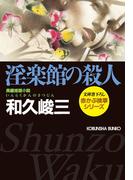 淫楽館の殺人(光文社文庫)