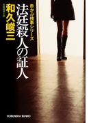 法廷殺人の証人(光文社文庫)