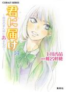小説版　君に届け14　～自分のまん中にあるもの～【カラーイラスト付】(コバルト文庫)
