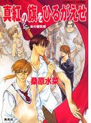 炎の蜃気楼　番外編　真紅の旗をひるがえせ(コバルト文庫)