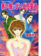 炎の蜃気楼　番外編　赤い鯨とびいどろ童子(コバルト文庫)