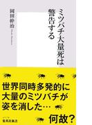 ミツバチ大量死は警告する(集英社新書)