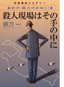 殺人現場はその手の中に―天才・龍之介がゆく！(祥伝社文庫)