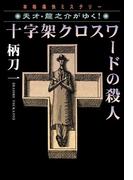十字架クロスワードの殺人―天才・龍之介がゆく！(祥伝社文庫)