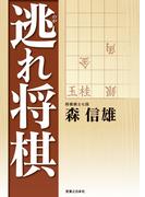 逃れ将棋
