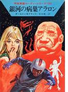 宇宙英雄ローダン・シリーズ　電子書籍版４６　アルコン鋼商売