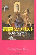 最悪なことリスト