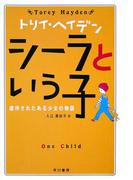 シーラという子