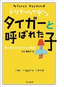 タイガーと呼ばれた子