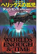 ヘリックスの孤児