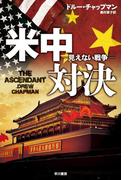 米中対決―見えない戦争―