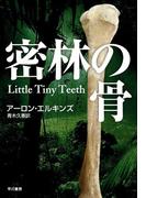 密林の骨