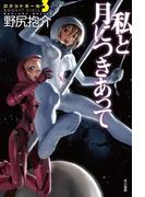 私と月につきあって