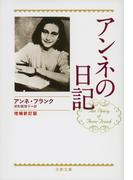 アンネの日記　増補新訂版(文春文庫)