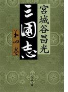 三国志　第四巻(文春文庫)