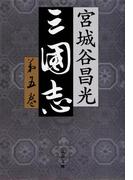 三国志　第五巻(文春文庫)