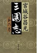 三国志　第六巻(文春文庫)