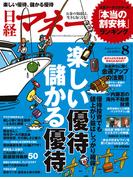 日経マネー2014年8月号(日経マネー)