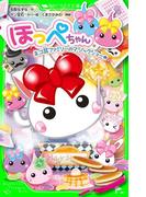 ほっぺちゃん　ネコ耳ファミリーのマジックショー★(角川つばさ文庫)