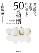 君の眠れる才能を呼び覚ます５０の習慣(角川フォレスタ)
