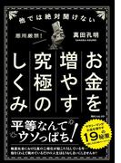 他では絶対聞けないお金を増やす究極のしくみ(角川フォレスタ)