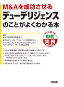 Ｍ＆Ａを成功させるデューデリジェンスのことがよくわかる本(中経出版)