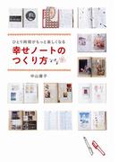 ひとり時間がもっと楽しくなる　幸せノートのつくり方(中経出版)