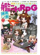 艦隊これくしょん －艦これ－　艦これRPG 建造ノ書　弐