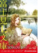 富士見L文庫　創刊試し読み小冊子(富士見L文庫)