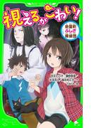 視えるがこわい！　地霊町ふしぎ探偵団(角川つばさ文庫)