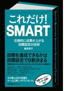 これだけ！　ＳＭＡＲＴ