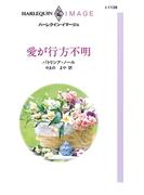 愛が行方不明(ハーレクイン・イマージュ)
