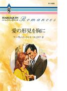 愛の形見を胸に(ハーレクイン・ロマンス)