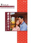 愛は戯れでなく(シルエット・ラブストリーム)