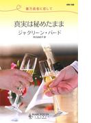 真実は秘めたまま(ハーレクイン・リクエスト)