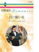 月に願いを(ハーレクイン・ロマンス)