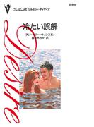 冷たい誤解(ハーレクイン・ディザイア)