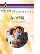 春の妖精(ハーレクイン・ロマンス)
