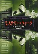 ミステリー・ウィーク(MIRA文庫)