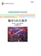 魅せられた秘書(ハーレクイン・イマージュ)