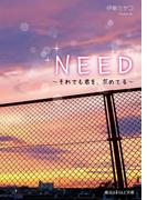 NEED　～それでも君を、求めてる～(魔法のiらんど文庫)