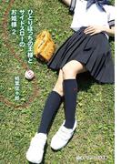 ひとりぼっちの王様とサイドスローのお姫様2(メディアワークス文庫)