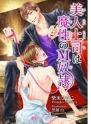 美人上司は魔性のM奴隷(BLスイートノベル)