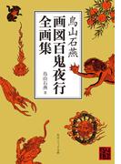 鳥山石燕　画図百鬼夜行全画集(角川ソフィア文庫)