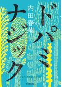 ドパミナジック(角川学芸出版単行本)