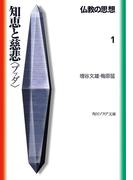 仏教の思想　１　知恵と慈悲＜ブッダ＞(角川ソフィア文庫)