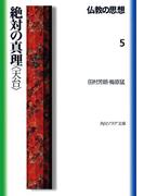 仏教の思想　５　絶対の真理＜天台＞(角川ソフィア文庫)