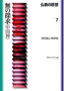 仏教の思想　７　無の探求＜中国禅＞(角川ソフィア文庫)