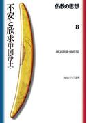 仏教の思想　８　不安と欣求＜中国浄土＞(角川ソフィア文庫)
