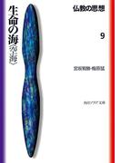 仏教の思想　９　生命の海＜空海＞(角川ソフィア文庫)
